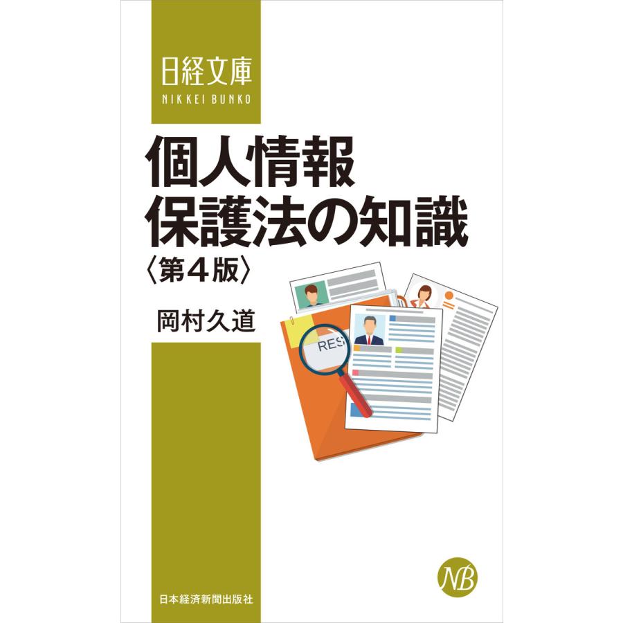 個人情報保護法の知識