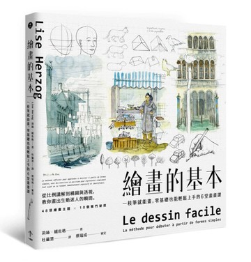 繪畫的基本：一枝筆就能畫，零基礎也能輕鬆上手的6堂畫畫課（二版）[二手書_良好]