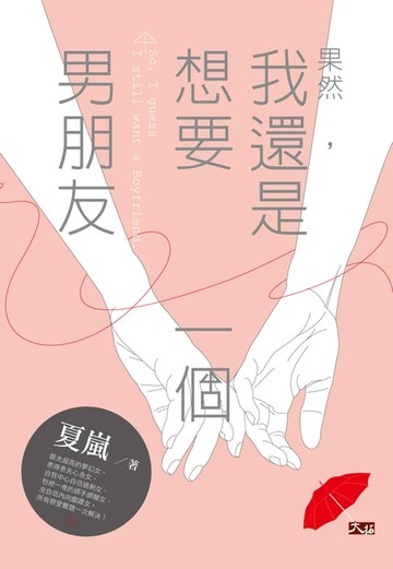 【電子書】果然，我還是想要一個男朋友