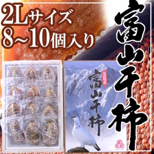 富山産 ”富山干柿” 2Lサイズ 大粒 8～10個入 化粧箱 送料無料