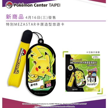 寶可夢 POKEMON 悠遊卡 特別MEZASTAR卡匣造型悠遊卡皮卡丘登場~卡匣造型悠遊卡
