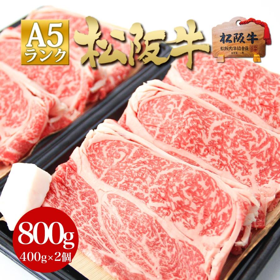 松阪牛 牛肉 A5 ロース すき焼き肉 焼肉 400g×2個 お歳暮 御歳暮