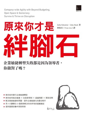【電子書】原來你才是絆腳石：企業敏捷轉型失敗都是因為領導者，你做對了嗎？