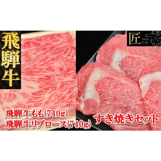 ふるさと納税 岐阜県 下呂市 飛騨牛リブロース・ももすき焼きセット  各740g  ブランド牛 牛肉 国産 下呂温泉 和牛 おすすめ すきやき スキヤキ A5