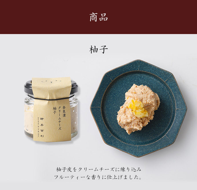 酵房西利 奈良漬クリームチーズ 柚子 50g 奈良漬け クリームチーズ 発酵食品 西利 おつまみ クラッカー カナッペ