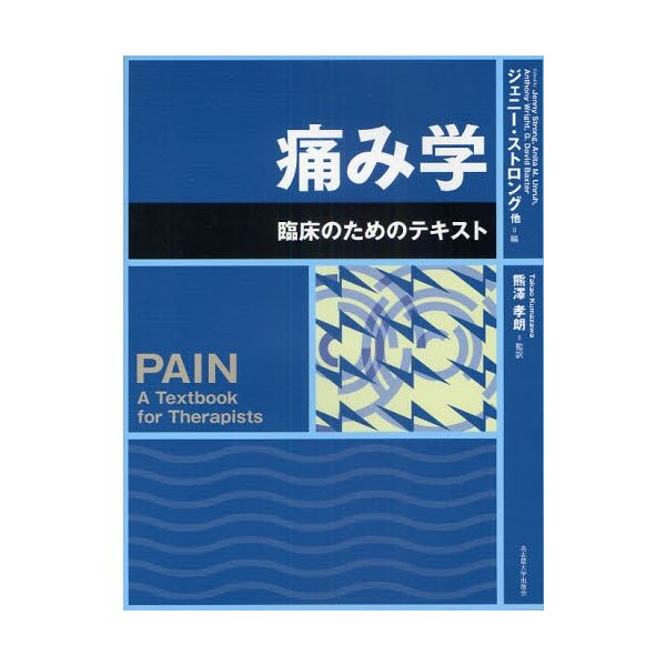 痛み学 臨床のためのテキスト