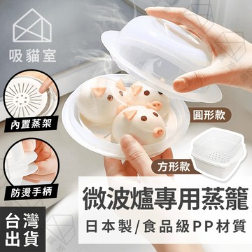 【吸貓室🖤隔日到貨】微波蒸籠 蒸籠 微波爐蒸籠 日本製 微波盒 微波專用盒 微波料理盒 微波爐專用蒸籠 包子微波盒