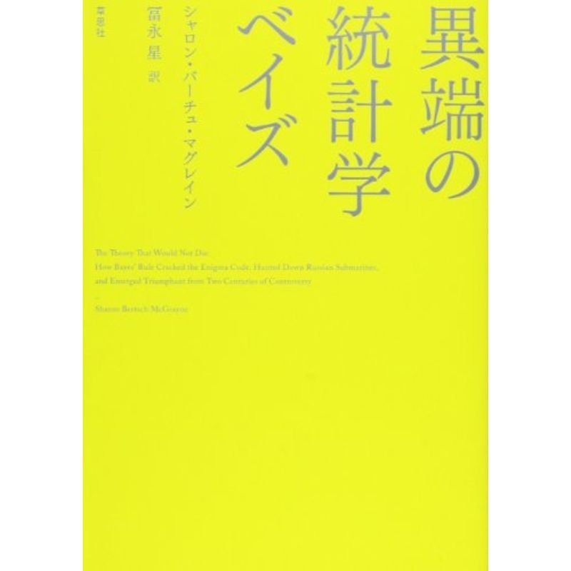 異端の統計学 ベイズ