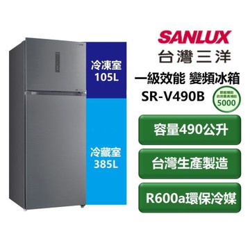 【家電速配 SANLUX三洋】直流變頻系列490公升 一級效能省電蔬果室加大獨立式活動製冰盒 雙門變頻冰箱(SR-V490B)