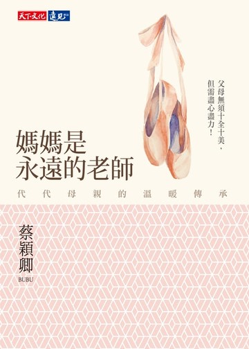【電子書】媽媽是永遠的老師