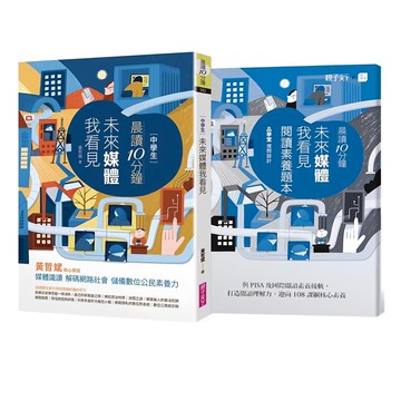 親子天下 晨讀10分鐘 : 未來媒體我看見 附閱讀素養題本  黃哲斌