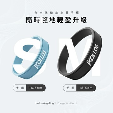 科樂思/KOLLOS/奈米洸動能能量手環/S/M/遠紅外線/奈米洸動能科技/抗菌/防霉除異味/科技手環/抗疲勞/增強循環