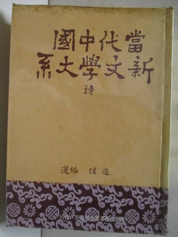 【書寶二手書T5／文學_WXL】當代中國新文學大系_詩_?弦