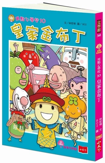 用點心學校（10）：皇家金布丁[二手書_良好]
