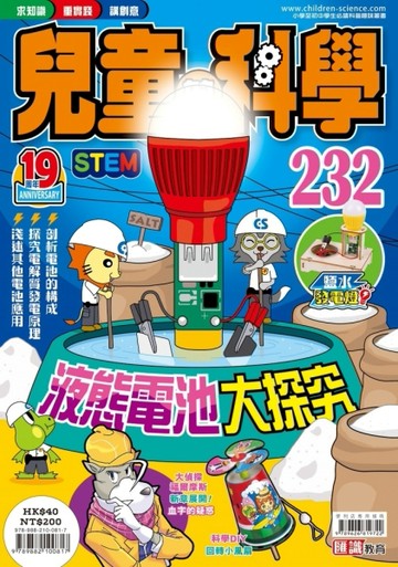 兒童的科學（232）：液態電池大探究