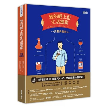 【58H-12】絕版書七成新《我的威士忌生活提案【全新增修．完整典藏版】》，米凱勒‧奇多，三采文化，2022/10/28