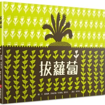 拔蘿蔔【城邦讀書花園】