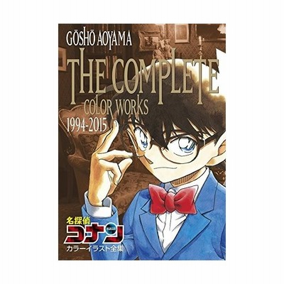 名探偵コナンカラーイラスト全集 ｔｈｅ ｃｏｍｐｌｅｔｅ ｃｏｌｏｒ ｗｏｒｋｓ １９９４ ２０１５ 青山剛昌 著者 通販 Lineポイント最大get Lineショッピング