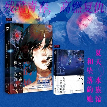 【博雅堂】夏天,水族館和墜落的她 100%正品 原名 殺死水母 懸疑驚悚 李狂歌 著