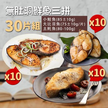築地一番鮮-無肚洞鮮魚三拼30片組(鮭魚10片+大比目魚10片+土魠魚10片)