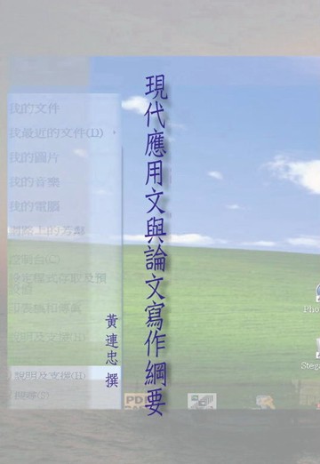 現代應用文與論文寫作綱要