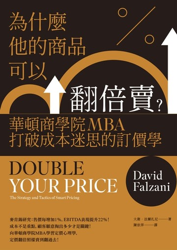 【電子書】為什麼他的商品可以翻倍賣？華頓商學院MBA打破成本迷思的訂價學