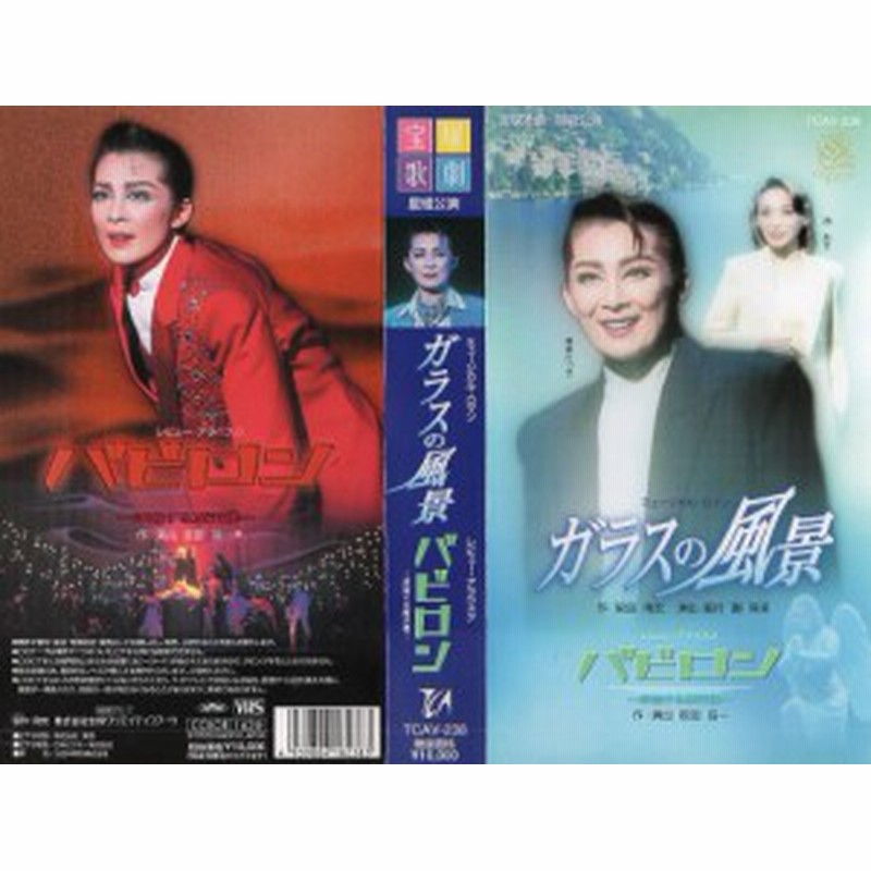 ☆宝塚歌劇 復刻版DVD『ガラスの風景/バビロン』☆ - DVD