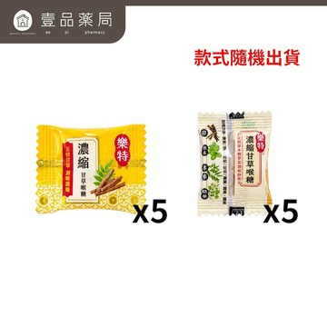 【維維樂】樂特濃縮喉糖 5入試吃包 甘草蜂膠/甘草 只滿額贈品 單筆不累加 數量有限送完為止【壹品藥局】