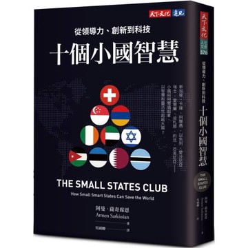 十個小國智慧：從領導力、創新到科技