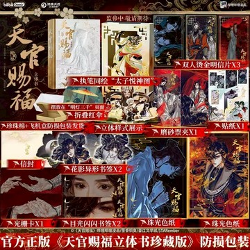 【博雅堂】天官賜福立體書.珍藏版 100%正品 墨香銅臭 原著 STARember 繪