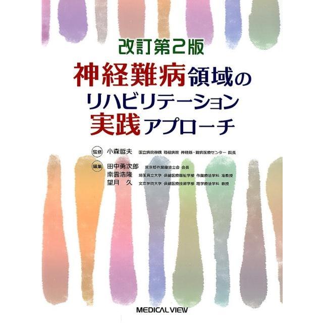 神経難病領域のリハビリテーション実践アプローチ 改訂第2版