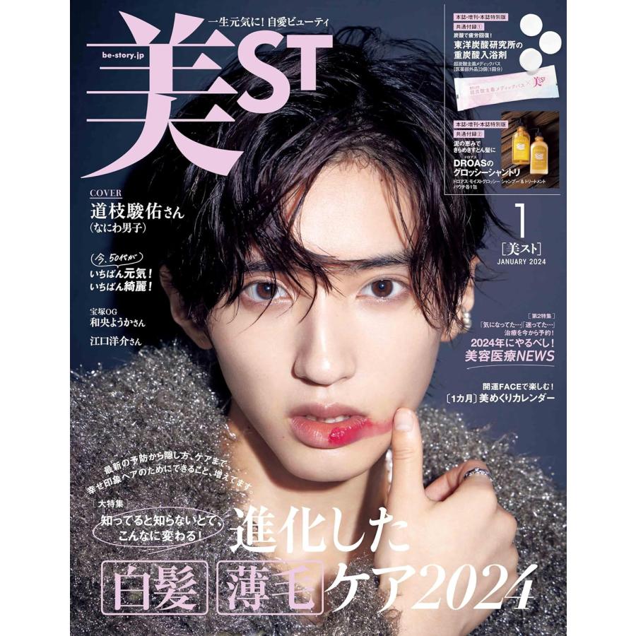 美ST 2024年1月号 表紙 道枝駿佑