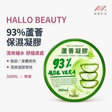 HALLO BEAUTY 93%蘆薈保濕凝膠500ML 蘆薈膠 蘆薈凝膠 蘆薈保濕凝凍 保濕凝膠 補水凝膠 蘆薈保濕凝膠