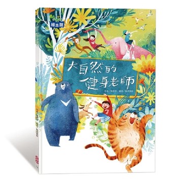 小康軒大自然的健身老師