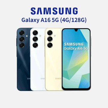 【SAMSUNG】Galaxy A16 5G (4G/128G) 原廠公司貨 6.7吋