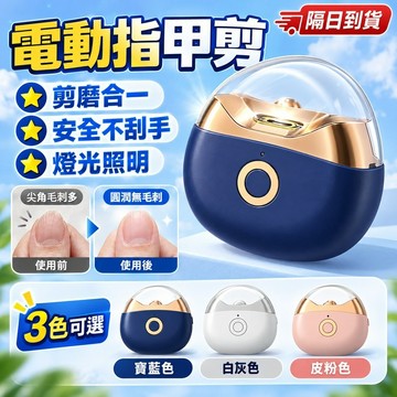 【居家修甲必備】日常剪甲磨甲更方便 電動指甲剪 電動指甲刀 電動修甲器 磨甲機 自動修甲器 指甲機 修甲刀 美甲剪