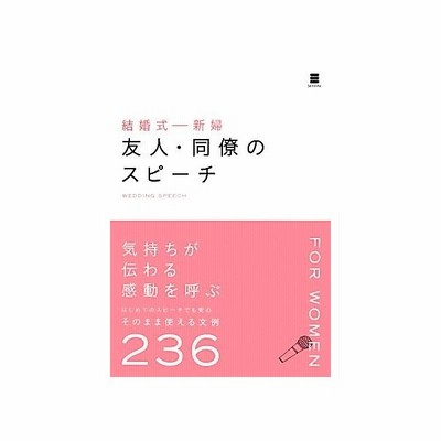 結婚式 新婦友人 同僚のスピーチ ウエディングスピーチ研究会 通販 Lineポイント最大get Lineショッピング