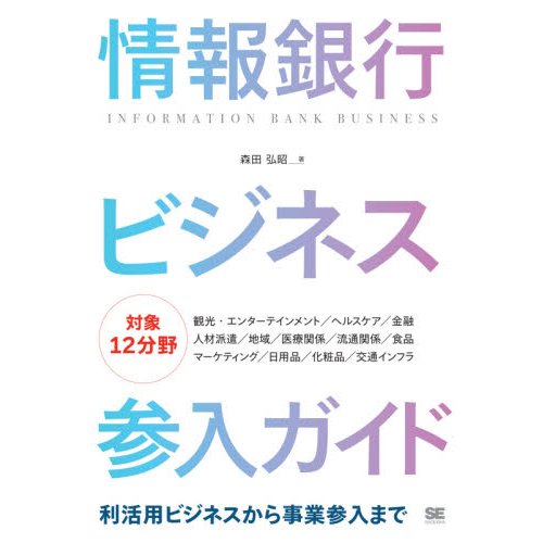 情報銀行ビジネス参入ガイド　利活用ビジネスから事業参入まで   森田　弘昭　著