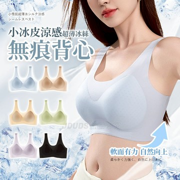 【JDUDS】【現貨快發】小冰皮超薄冰絲涼感內衣 美背內衣 無鋼圈內衣 無痕內衣 冰絲內衣 女內衣 無背扣 細肩帶內衣