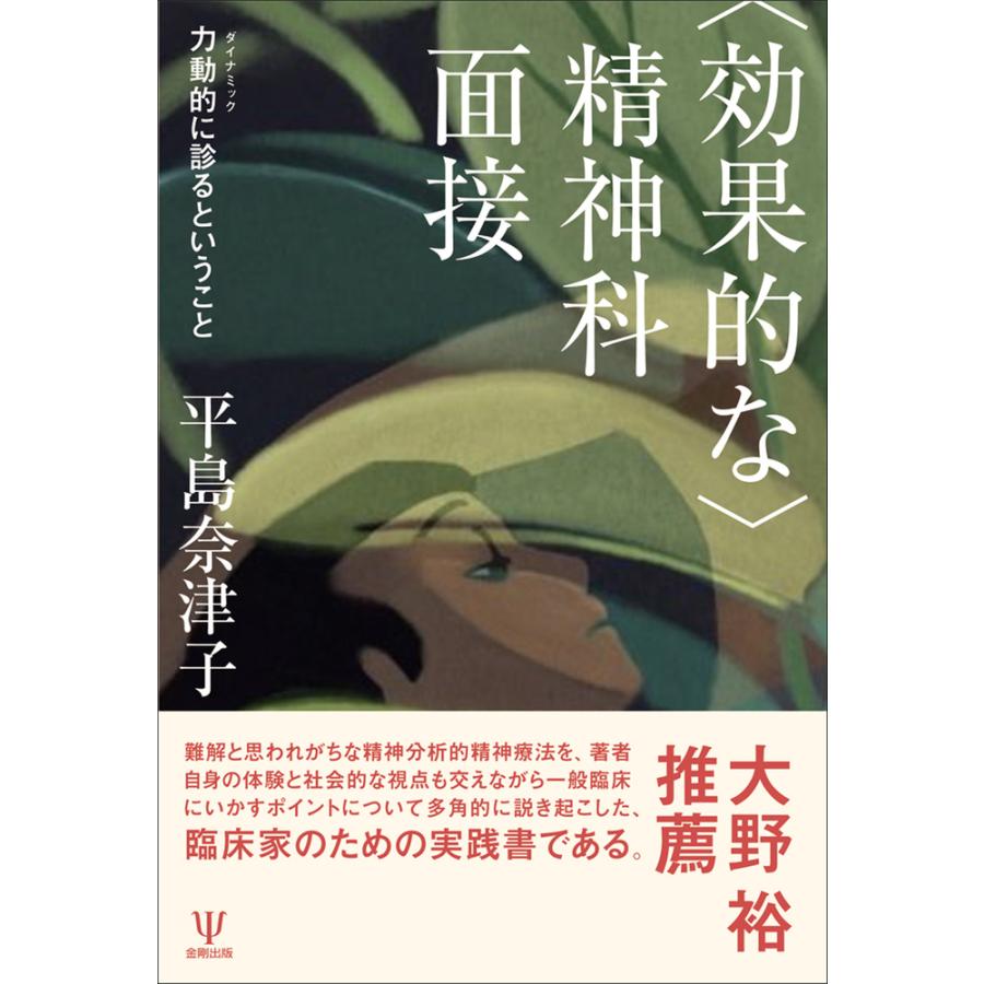 精神科面接 力動的に診るということ