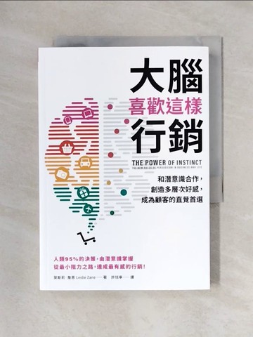 【書寶二手書T1／行銷_X5S】大腦喜歡這樣行銷：和潛意識合作，創造多層次好感，成為顧客的直覺首選_萊斯莉．詹恩, 許恬寧