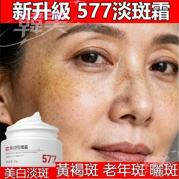 爆火🔥377升級版577VC衍生物美白淡斑霜 577VC霜 美白霜 保濕 淡斑減黃 提亮膚色 黑斑霜 黃褐斑老年斑淡斑膏