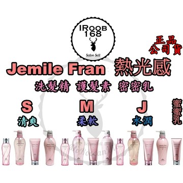 【IROOB168】Milbon 哥德式 JemileFran 熱光感 哥德式護髮素 哥德式護髮 蜜蜜乳 哥德式洗髮精