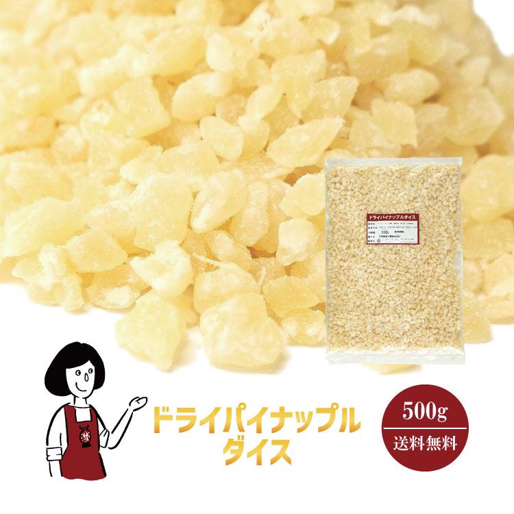 ドライパイナップルダイス 500g   チャック付