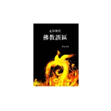 走出現代佛教誤區