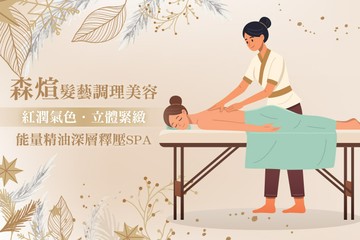 【高雄】森煊髮藝調理美容 #GOMAJI吃喝玩樂券#電子票券#美體護膚