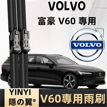 【專車客制雨刷】VOLVO 富豪 V60 專用雨刷 1代 2代 軟骨雨刷 全年份 V60靜音雨刷 富豪高清雨刷 防跳雨刷