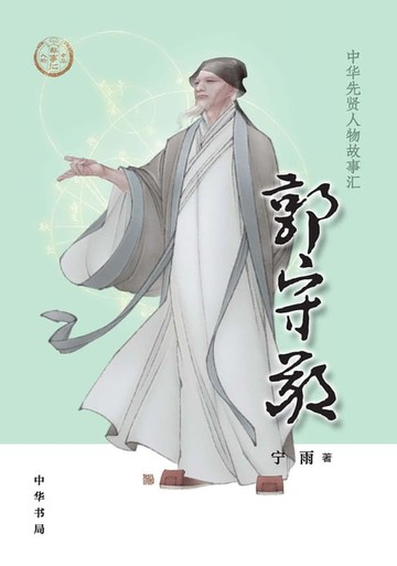 【電子書】郭守敬