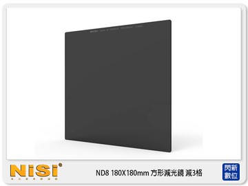 NISI 耐司 F-Stopper Filtr ND8 0.9 180X180 方形 減光鏡 減3格