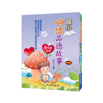 國小悅讀品德故事(6年級)全冊(3版)